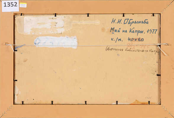 Обрыньба Николай Ипполитович. Май на Капри. Античная библиотека на Капри